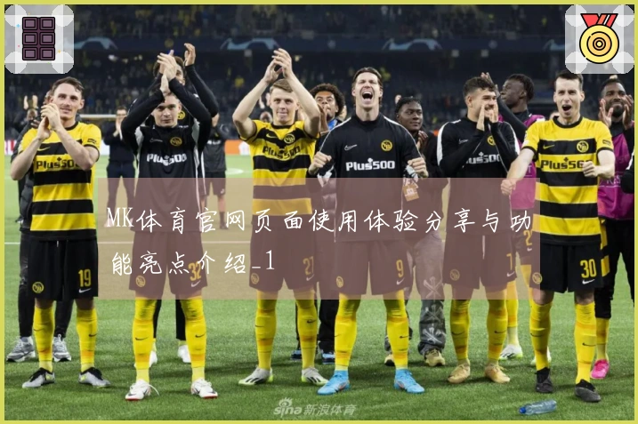 MK体育官网页面使用体验分享与功能亮点介绍_1