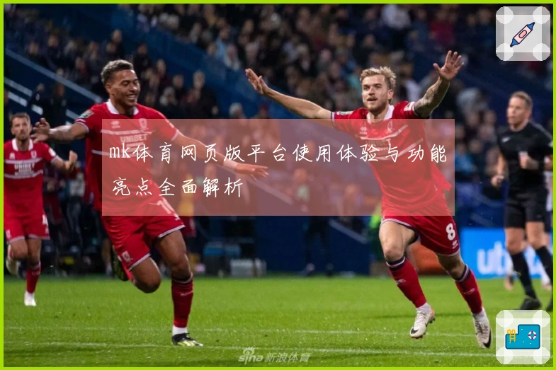 mk体育网页版平台使用体验与功能亮点全面解析