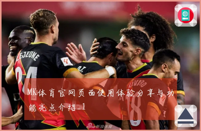 MK体育官网页面使用体验分享与功能亮点介绍_1