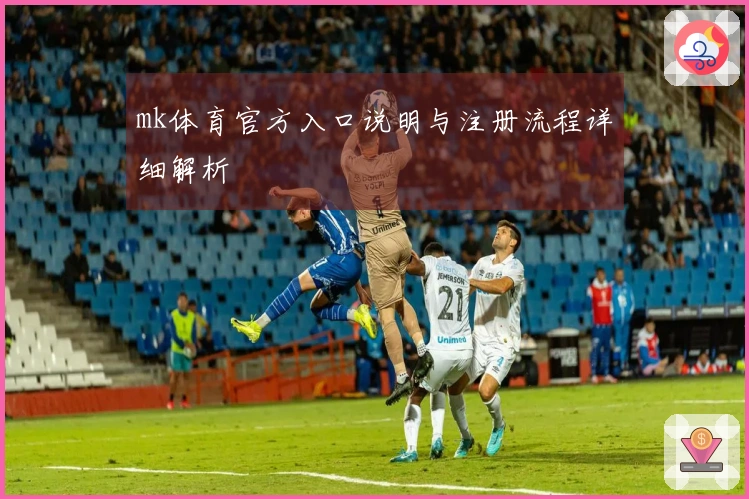 mk体育官方入口说明与注册流程详细解析