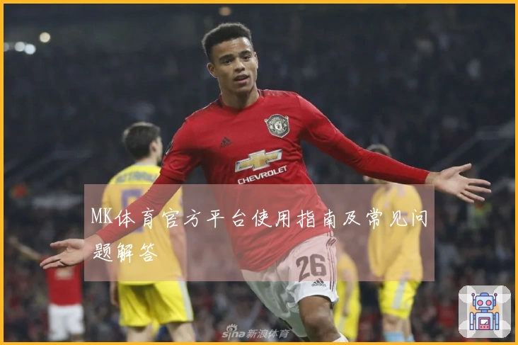 MK体育官方平台使用指南及常见问题解答