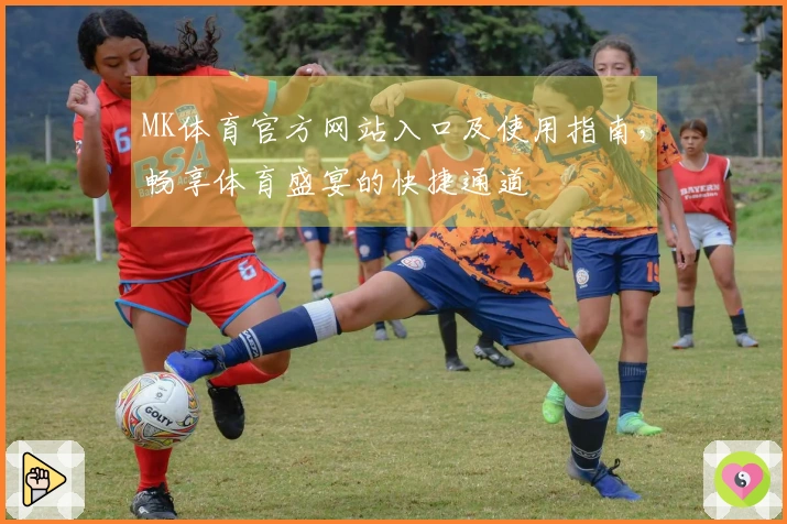 MK体育官方网站入口及使用指南，畅享体育盛宴的快捷通道