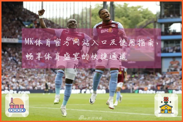 MK体育官方网站入口及使用指南，畅享体育盛宴的快捷通道